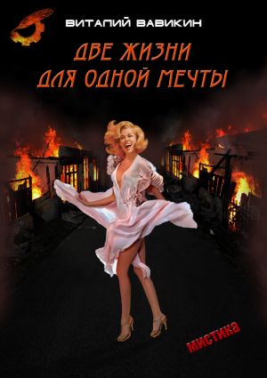 обложка книги Две жизни для одной мечты автора Виталий Вавикин