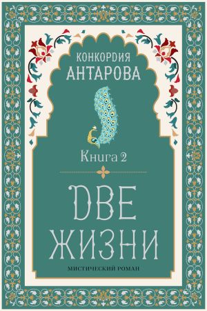 обложка книги Две жизни. Книга 2 автора Конкордия Антарова