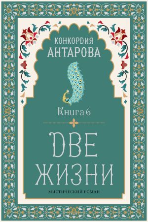 обложка книги Две жизни. Книга 6 автора Конкордия Антарова