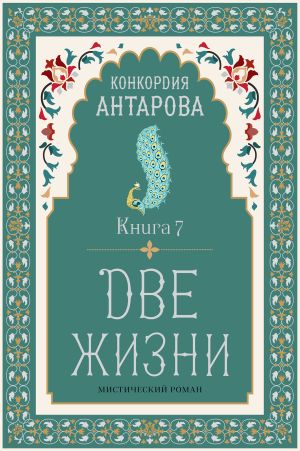 обложка книги Две жизни. Книга 7 автора Конкордия Антарова