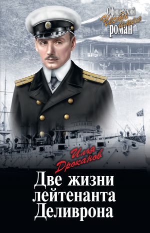 обложка книги Две жизни лейтенанта Деливрона автора Илья Дроканов