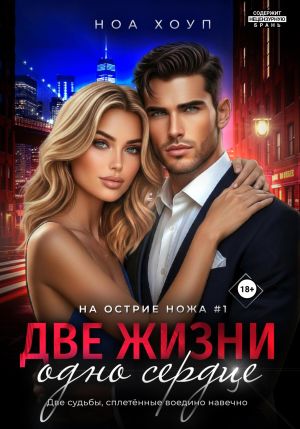 обложка книги Две жизни – одно сердце автора Ноа Хоуп