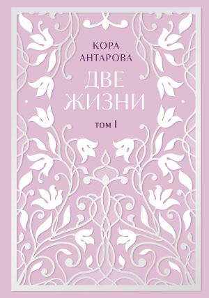 обложка книги Две жизни. Том I. Части I-II автора Конкордия Антарова