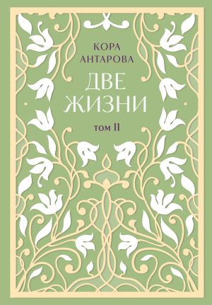 обложка книги Две жизни. Том II. Части III-IV автора Конкордия Антарова