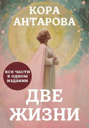 обложка книги Две жизни. Все части в одном издании автора Конкордия Антарова