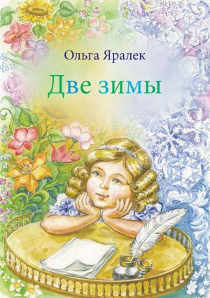 обложка книги Две зимы автора Ольга Яралек