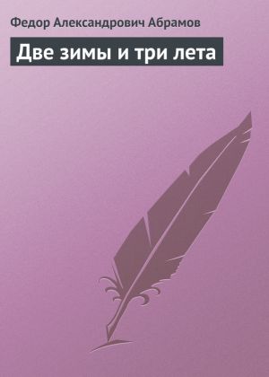 обложка книги Две зимы и три лета автора Федор Абрамов