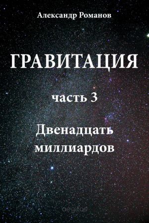обложка книги Двенадцать миллиардов автора Александр Романов