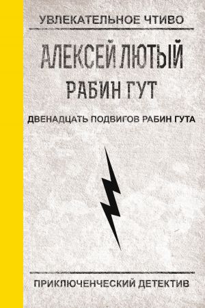 обложка книги Двенадцать подвигов Рабин Гута автора Алексей Лютый