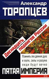 обложка книги Двенадцать подвигов России автора Александр Торопцев