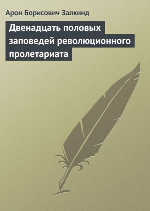 обложка книги Двенадцать половых заповедей революционного пролетариата автора Арон Залкинд