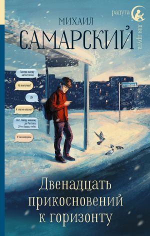 обложка книги Двенадцать прикосновений к горизонту автора Михаил Самарский