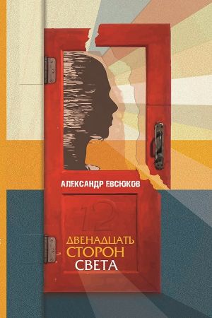 обложка книги Двенадцать сторон света автора Александр Евсюков