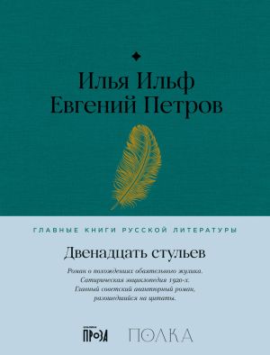 обложка книги Двенадцать стульев автора Илья Ильф