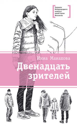 обложка книги Двенадцать зрителей (сборник) автора Инна Манахова