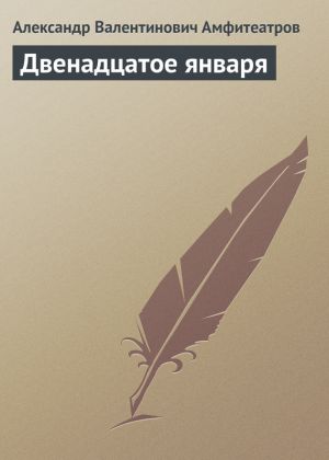 обложка книги Двенадцатое января автора Александр Амфитеатров