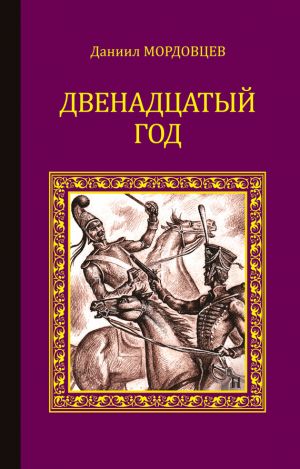 обложка книги Двенадцатый год автора Даниил Мордовцев