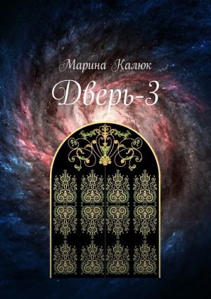 обложка книги Дверь-3 автора Марина Калюк