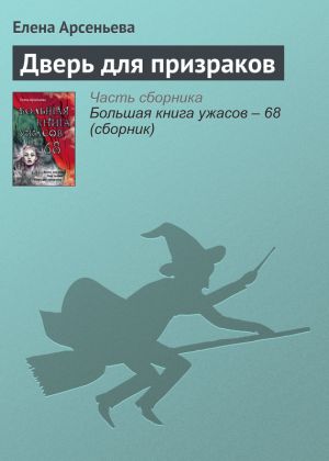 обложка книги Дверь для призраков автора Елена Арсеньева