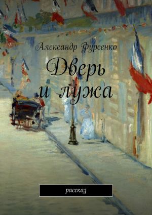 обложка книги Дверь и лужа. Рассказ автора Александр Фурсенко