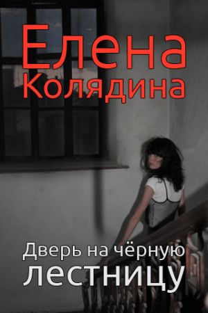 обложка книги Дверь на черную лестницу автора Елена Колядина