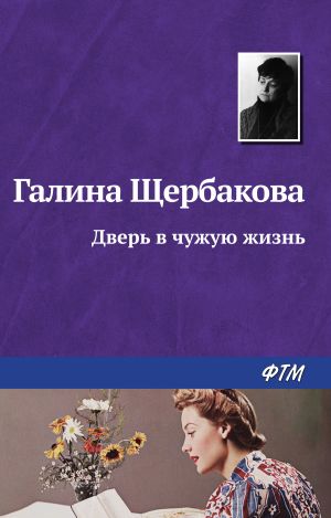 обложка книги Дверь в чужую жизнь автора Галина Щербакова