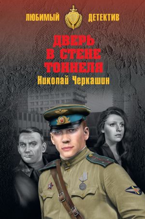 обложка книги Дверь в стене тоннеля автора Николай Черкашин