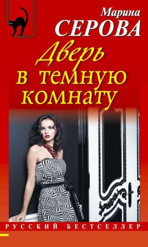 обложка книги Дверь в темную комнату автора Марина Серова