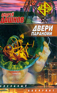 обложка книги Двери паранойи автора Андрей Дашков