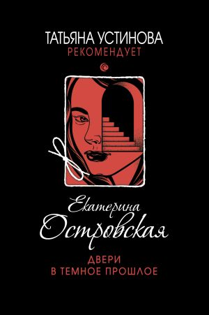 обложка книги Двери в темное прошлое автора Екатерина Островская