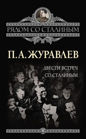 обложка книги Двести встреч со Сталиным автора Павел Журавлев