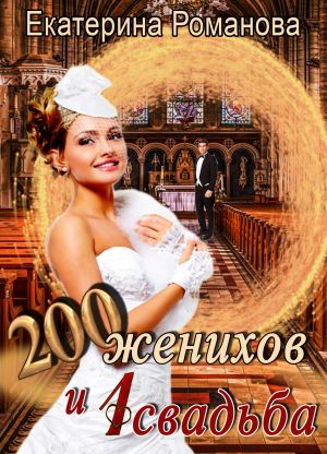 обложка книги Двести женихов и одна свадьба автора Екатерина Романова