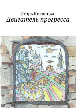 обложка книги Двигатель прогресса автора Игорь Кислицын