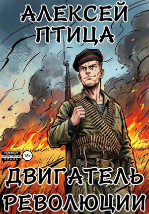 обложка книги Двигатель революции автора Алексей Птица