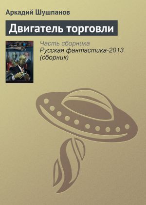 обложка книги Двигатель торговли автора Аркадий Шушпанов