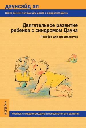 обложка книги Двигательное развитие ребенка с синдромом Дауна. Пособие для специалистов автора Т. Нечаева