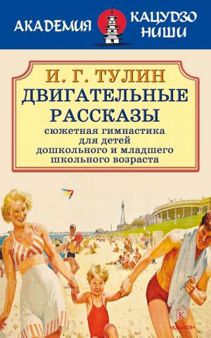 обложка книги Двигательные рассказы автора И. Г. Тулин