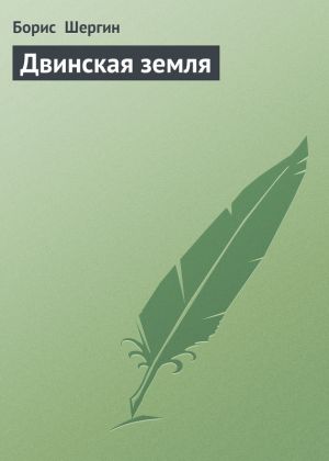 обложка книги Двинская земля автора Борис Шергин