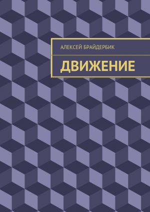 обложка книги Движение автора Алексей Брайдербик