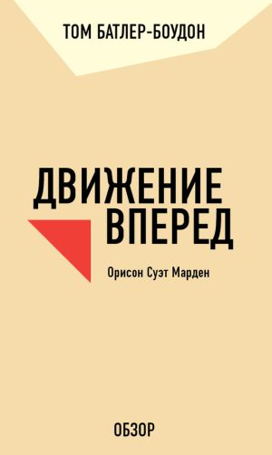 обложка книги Движение вперед. Орисон Суэт Марден (обзор) автора Том Батлер-Боудон