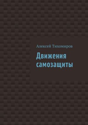 обложка книги Движения самозащиты автора Алексей Тихомиров
