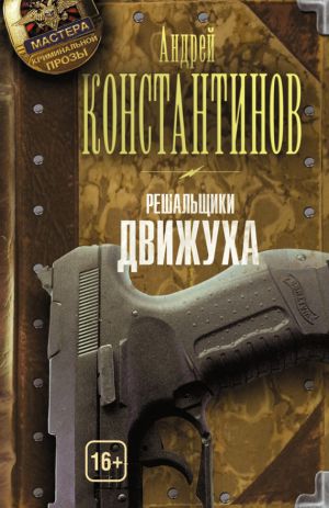обложка книги Движуха автора Андрей Константинов