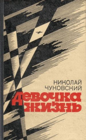 обложка книги Двое автора Николай Чуковский