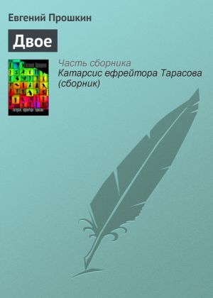 обложка книги Двое автора Евгений Прошкин
