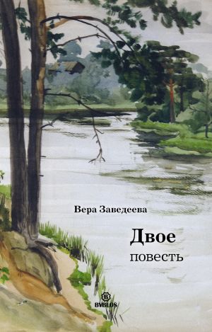 обложка книги Двое автора Вера Заведеева