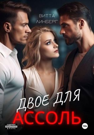 обложка книги Двое для Ассоль автора Витта Линберг
