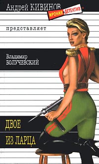 обложка книги Двое из ларца автора Владимир Болучевский