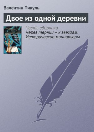 обложка книги Двое из одной деревни автора Валентин Пикуль