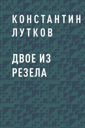 обложка книги Двое из Резела автора Константин Лутков