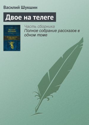 обложка книги Двое на телеге автора Василий Шукшин